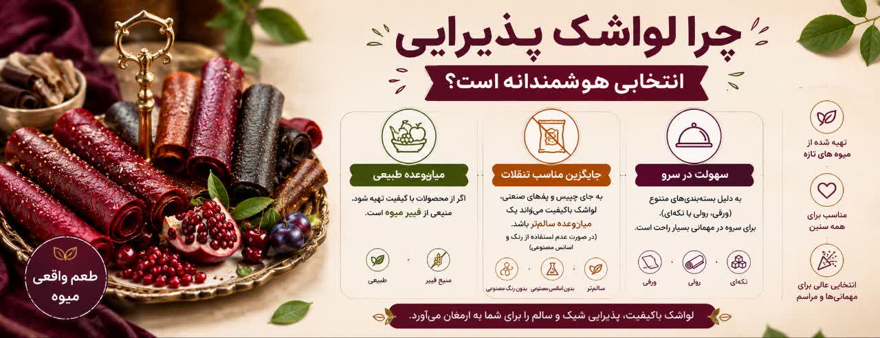 چرا لواشک پذیرایی انتخابی هوشمندانه است؟ چرا لواشک پذیرایی انتخابی هوشمندانه است؟